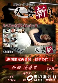【人妻斬り 男の身体を舐めまわす人妻】の一覧画像