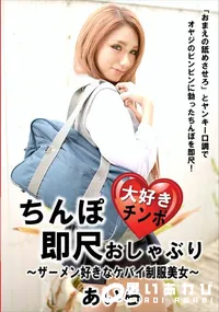 【ちんぽ大好き即尺おしゃぶり ～ザーメン好きなケバイ制服美女～】の一覧画像