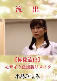 【【極秘流出】 小島みなみ モザイク破壊版リメイク】の一覧画像