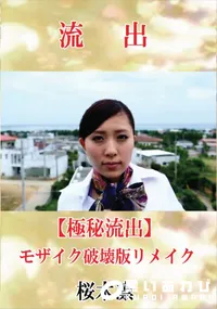 【【極秘流出】 桜木凛 モザイク破壊版リメイク】の一覧画像