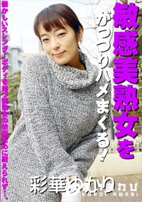 【敏感美熟女をがっつりハメまくる!】の一覧画像