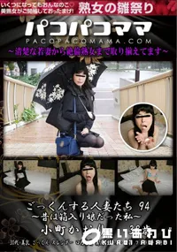 【パコパコママ ごっくんする人妻たち94 昔は箱入り娘だった私】の一覧画像