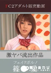 【流出 激ヤバフェイク 篠〇愛 激似 パイズリ&ハメ撮り】の一覧画像