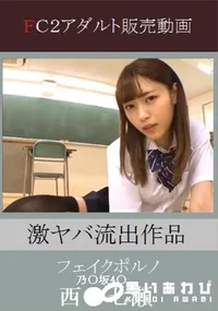 【流出 激ヤバフェイク 乃〇坂4〇 西〇七〇 激似 ハメ撮り】の一覧画像