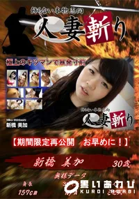 【人妻斬り 極上のキツマンで暴発寸前】の一覧画像