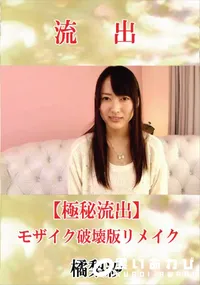 【【極秘流出】 橘梨紗 モザイク破壊版リメイク】の一覧画像