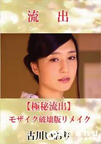 【【極秘流出】 古川いおり モザイク破壊版リメイク】の一覧画像
