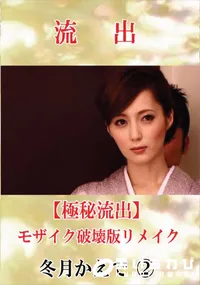 【【極秘流出】 冬月かえで vol.2 モザイク破壊版リメイク】の一覧画像