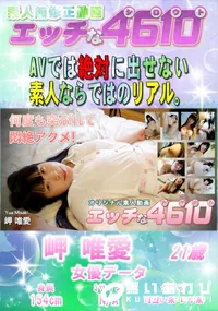 【エッチな4610 何度も突かれて悶絶アクメ!】の一覧画像