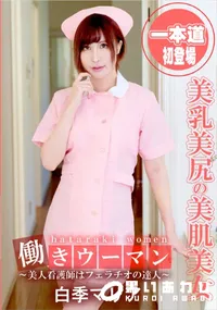 【働きウーマン 美人看護師はフェラチオの達人】の一覧画像