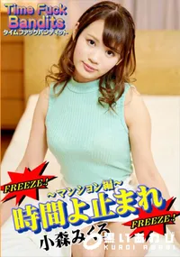 【タイムファックバンディット 時間よ止まれ ～マンション編～】の一覧画像