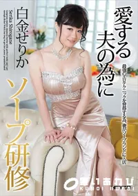 【愛する夫の為にソープ研修】の一覧画像