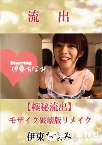 【【極秘流出】 伊東ちなみ モザイク破壊版リメイク】の一覧画像