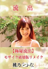 【【極秘流出】 桃乃木かな モザイク破壊版リメイク】の一覧画像