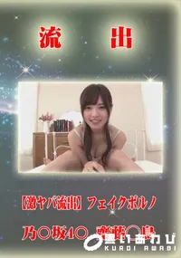 【流出 激ヤバフェイク 乃〇坂4〇 齋藤◯鳥 激似動画】の一覧画像