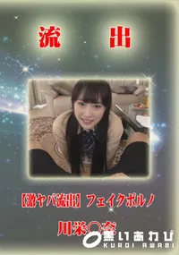 【流出 激ヤバフェイク 川栄○奈 激似動画】の一覧画像