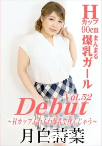 【Debut Vol.52 Hカップふわふわ爆乳で挟んじゃう】の一覧画像