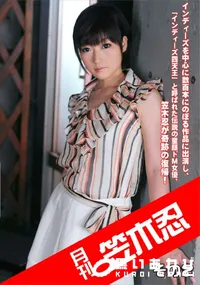 【月刊 笠木忍 その2】の一覧画像