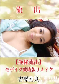 【【極秘流出】 吉澤友貴 モザイク破壊版リメイク】の一覧画像