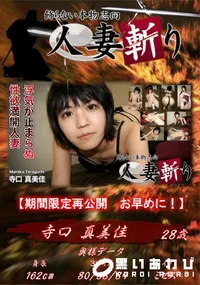 【人妻斬り 浮気が止まらぬ性欲満開人妻】の一覧画像