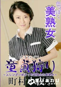 【童貞狩り スレンダーボディの美熟女に骨抜き】の一覧画像