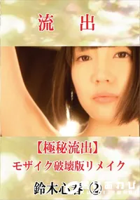 【【極秘流出】 鈴木心春 vol.2 モザイク破壊版リメイク】の一覧画像