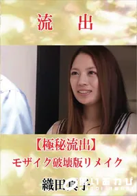 【【極秘流出】 織田真子 モザイク破壊版リメイク】の一覧画像