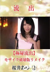 【【極秘流出】 桜井あゆ vol.2 モザイク破壊版リメイク】の一覧画像