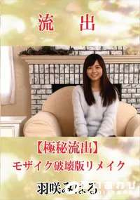 【【極秘流出】 羽咲みはる モザイク破壊版リメイク】の一覧画像