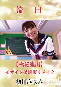 【【極秘流出】 初川みなみ モザイク破壊版リメイク】の一覧画像