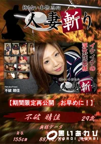 【人妻斬り イケイケの浮気性奥様】の一覧画像