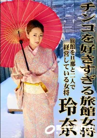 【チンコを好きすぎる旅館女将】の一覧画像