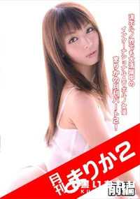 【月刊 まりか2 前編】の一覧画像