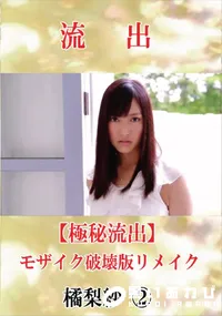【【極秘流出】 橘梨紗 vol.2 モザイク破壊版リメイク】の一覧画像