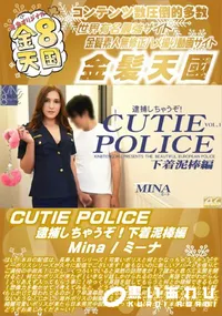 【CUTIE POLICE 逮捕しちゃうぞ!下着泥棒編】の一覧画像