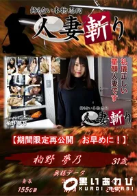 【人妻斬り 礼儀正しい童顔人妻です】の一覧画像