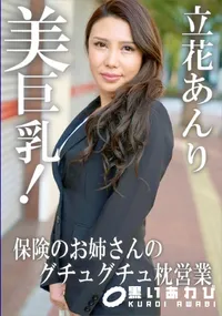 【美巨乳!保険のお姉さんのグチュグチュ枕営業】の一覧画像