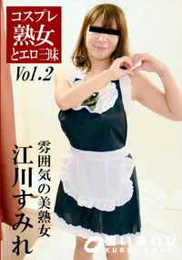 【コスプレ熟女とエロ三昧 Vol.2】の一覧画像