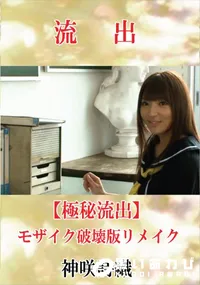 【【極秘流出】 神咲詩織 モザイク破壊版リメイク】の一覧画像