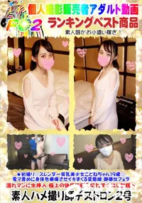 【☆スレンダー貧乳美少女ことねちゃん19歳☆電マ責めに身体を麻痺させイキまくる変態娘】の一覧画像