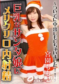 【巨乳なサンタ娘にメリクリ口内射精!~ついでに中出しもしちゃいました!!~】の一覧画像