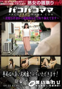 【パコパコママ 警戒心の薄い尻軽奥さんをいただきます!】の一覧画像