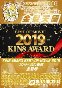 【KIN8 AWARD BEST OF MOVIE 2019 10位~6位発表】の一覧画像