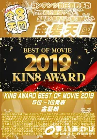 【KIN8 AWARD BEST OF MOVIE 2019 5位~1位発表】の一覧画像