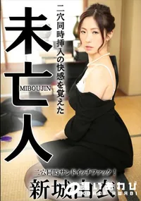 【二穴同時挿入の快感を覚えた未亡人】の一覧画像