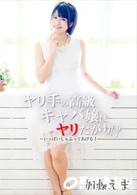 【ヤリ手の高級キャバ嬢はヤリたがり!～～いっぱいしゃぶってあげる!～】の一覧画像