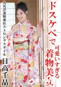 【ドスケベで可愛いすぎる着物美女 ～丸尻浮遊騎乗位ストロングスタイル～】の一覧画像