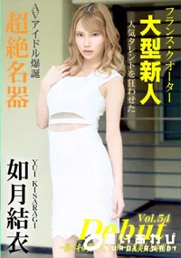 【Debut Vol.54 ~超イキ体質のスレンダー巨乳美女と中出し~】の一覧画像