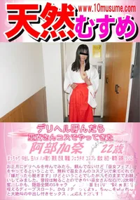 【天然むすめ デリヘル呼んだら巫女さんコスでやってきた】の一覧画像