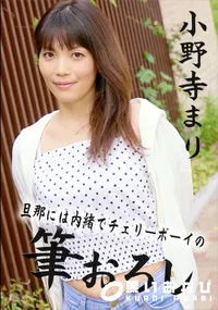 【旦那には内緒でチェリーボーイの筆おろし】の一覧画像